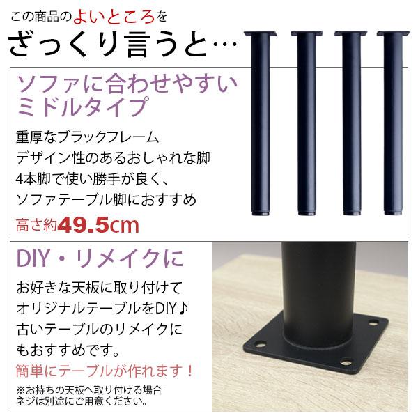 テーブル 脚 パーツ DIY 高さ49.5cm(約高さ50cm) 4本セット ブラック