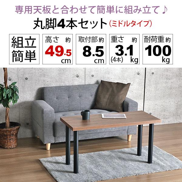 テーブル 脚 パーツ DIY 高さ49.5cm(約高さ50cm) 4本セット テーブル 脚 パーツ DIY 高さ49.5cm(約高さ50cm) 4本セット