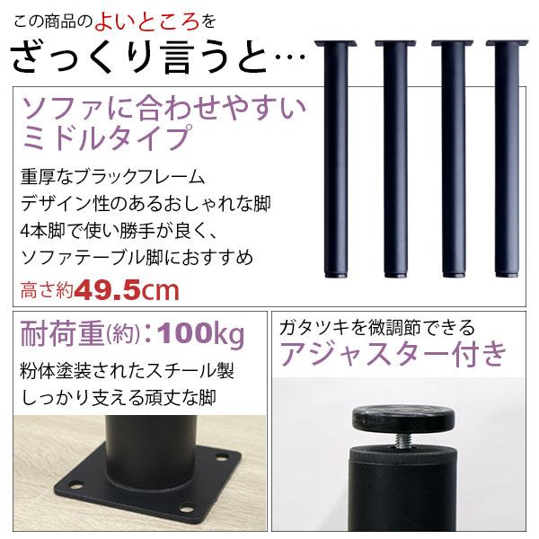テーブル 脚 パーツ DIY 高さ49.5cm(約高さ50cm) 4本セット ブラック