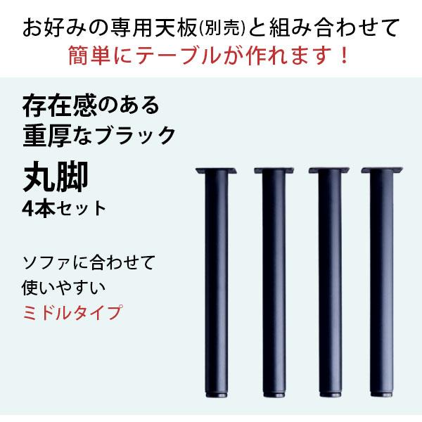 テーブル 脚 パーツ DIY 高さ49.5cm(約高さ50cm) 4本セット ブラック