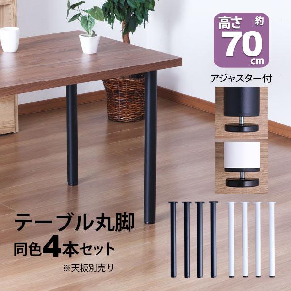 テーブル丸脚４本セット　ブラック テーブル 脚 パーツ DIY 高さ69.5cm(約高さ70cm) 4本セット ブラック