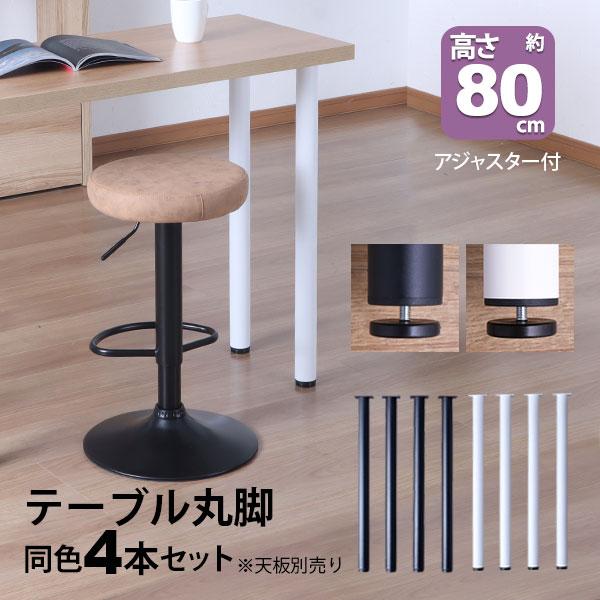 テーブル脚　アイアンレッグ　高さ80cm　径22ミリ テーブル 脚 パーツ DIY 高さ79.5cm(約高さ80cm) 4本セット ブラック