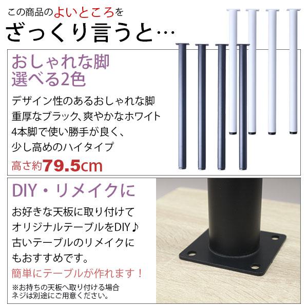 テーブル 脚 パーツ DIY 高さ79.5cm(約高さ80cm) 4本セット ブラック