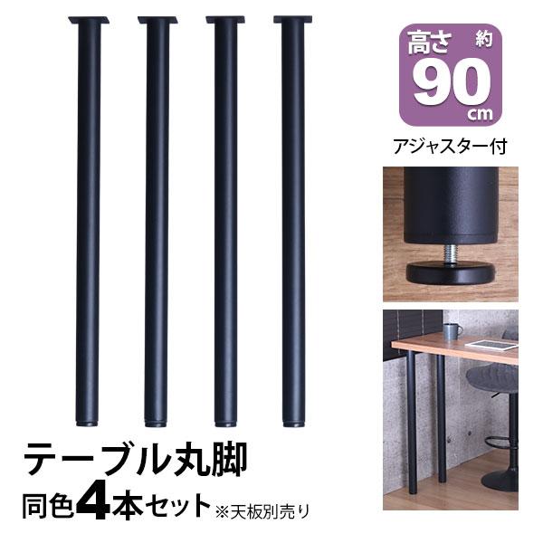 テーブル 脚 パーツ DIY 高さ89.5cm(約高さ90cm) 4本セット ブラック