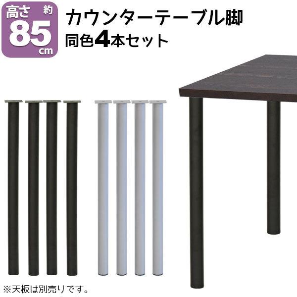 テーブル 脚 パーツ DIY 高さ89.5cm(約高さ90cm) 4本セット ブラック
