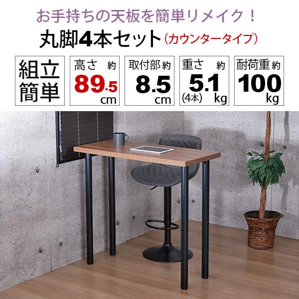 H3　一枚板　丸太脚　厚み18.5㎝　カウンターテーブル テーブル 脚 パーツ DIY 高さ89.5cm(約高さ90cm) 4本セット ブラック