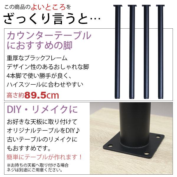 テーブル 脚 パーツ DIY 高さ89.5cm(約高さ90cm) 4本セット ブラック