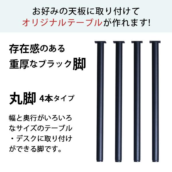 テーブル丸脚４本セット　ブラック テーブル 脚 パーツ DIY 高さ69.5cm(約高さ70cm) 4本セット ブラック