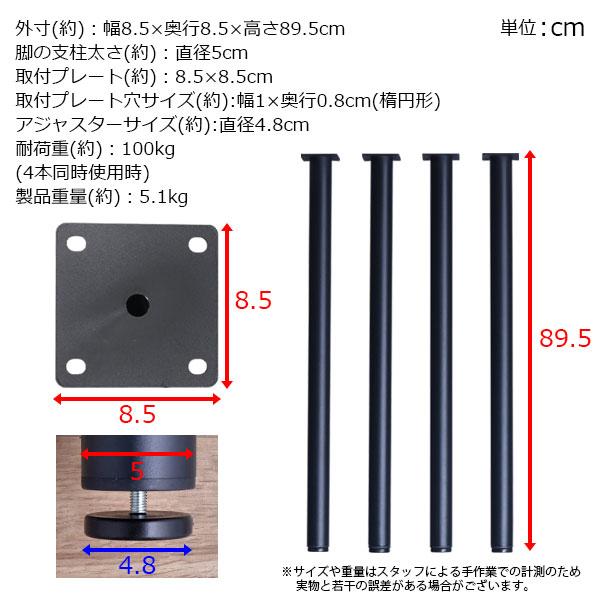 テーブル 脚 パーツ DIY 高さ89.5cm(約高さ90cm) 4本セット ブラック