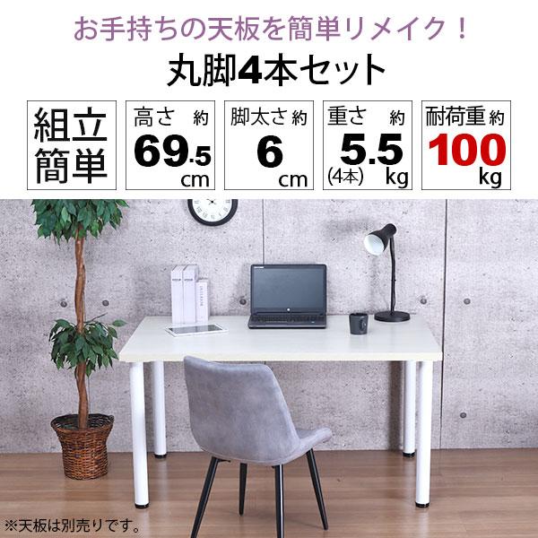 テーブル 脚 パーツ DIY 高さ69.5cm(約高さ70cm) 4本セット ホワイト