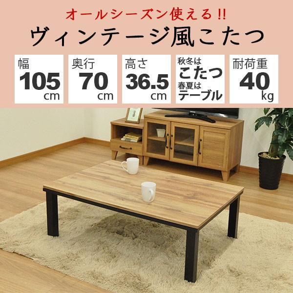 こたつ テーブル 長方形 おしゃれ こたつテーブル 105x70 ヴィンテージ