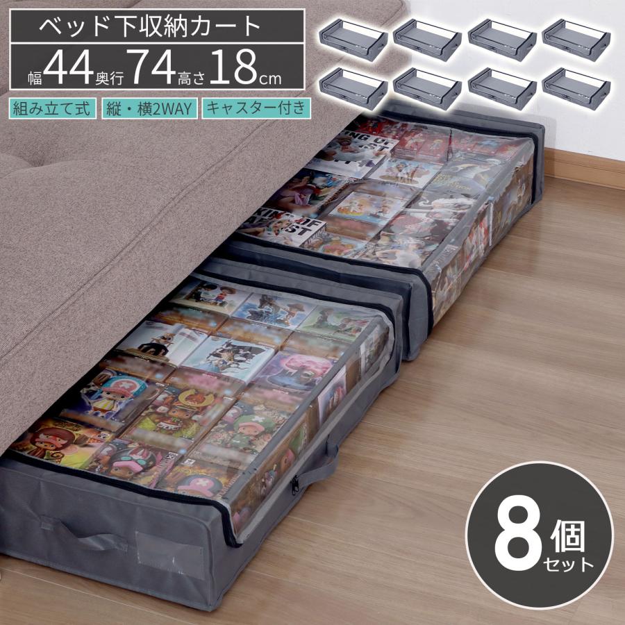 ベッド下収納ケース ぬいぐるみ 収納 ケース 8個セット 縦置き