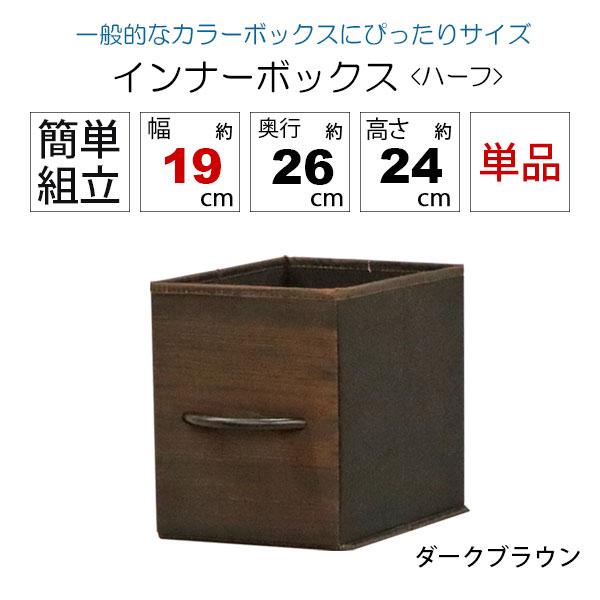 カラーボックス 収納 インナーボックス 縦 ハーフ 幅19cm 奥行26cm 高