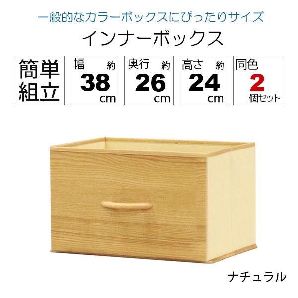 カラーボックス 収納 インナーボックス 幅38cm 奥行26cm 高さ24cm 横型