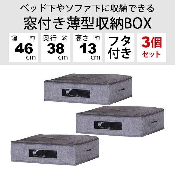 ベッド下収納 3個セット ふた付き 取っ手付き 幅46cm 奥行38cm 高さ