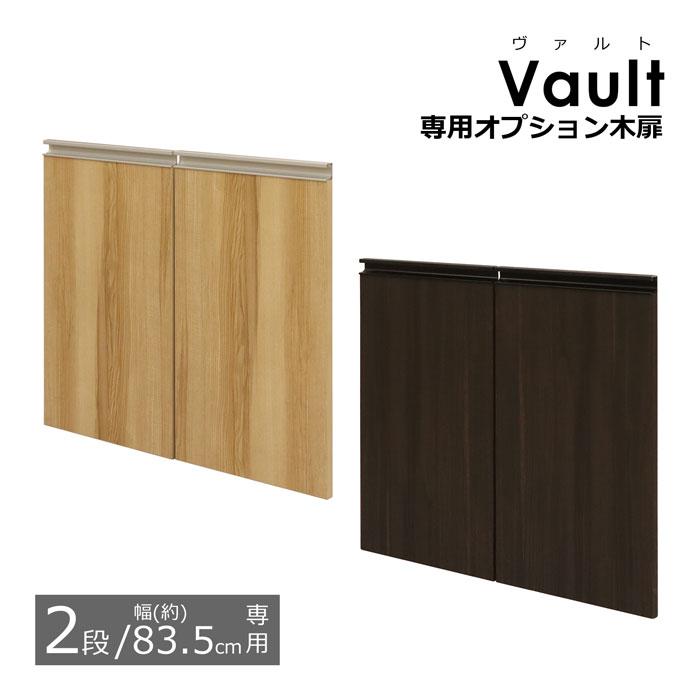 オプション木扉※2枚組 【2段 幅83.5cmの本体用】 ※木扉のみ(取付用