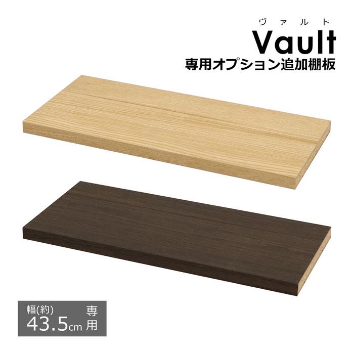 オプション追加棚板【幅43.5cmの本体用】 ※棚板のみ(取付用パーツ付属
