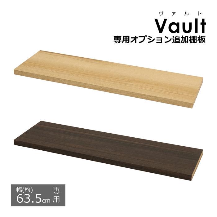 オプション追加棚板【幅63.5cmの本体用】 ※棚板のみ(取付用パーツ付属