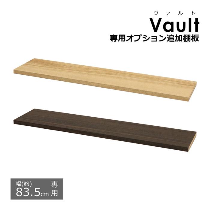 オプション追加棚板【幅83.5cmの本体用】 ※棚板のみ(取付用パーツ付属