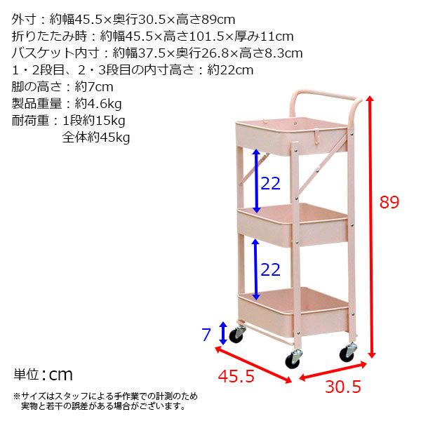 キッチンワゴン キャスター付き 3段 折りたたみ 取っ手付き 幅45.5cm 奥行30.5cm 高さ89cm(約幅45 奥行30 高さ90) 北欧風カラーデザイン バスケットWGN-800｜kaguto｜14