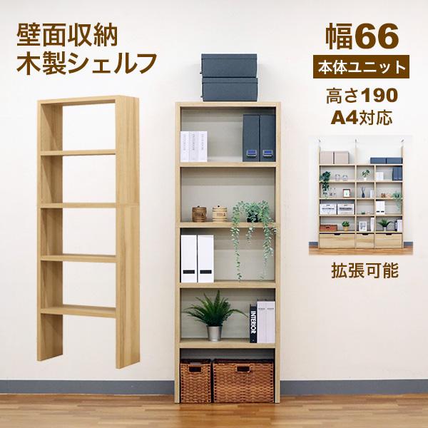 壁面収納 A4対応 本棚 オープンラック 拡張可能 幅66.1cm 奥行29.5cm