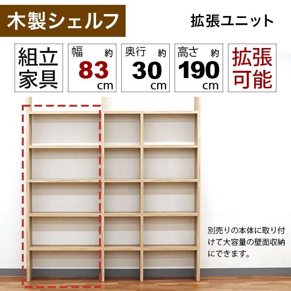 壁面収納 A4対応 本棚 オープンラック用の拡張パーツ83幅