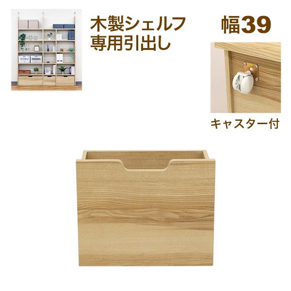木製オープンラック 引き出し付き 収納棚 壁面収納 A4対応 本棚 オープンラック用のキャスター付き引き出し