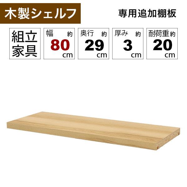 壁面収納 A4対応 本棚 オープンラック用の追加棚板(オプション棚板) 幅