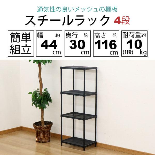 スチールラック 4段 45幅 メッシュ棚板 メッシュラック 収納 棚 スチールラック 4段 45幅 メッシュ棚板 メッシュラック 収納 棚