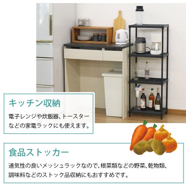 スチールラック 4段 45幅 メッシュ棚板 メッシュラック 収納 棚
