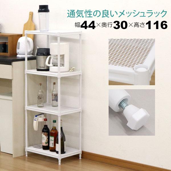スチールラック 4段 45幅 メッシュ棚板 メッシュラック 収納 棚