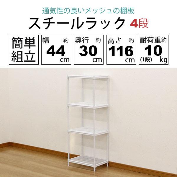 スチールラック 4段 45幅 メッシュ棚板 メッシュラック 収納 棚
