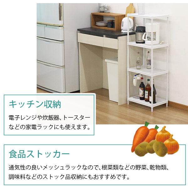 スチールラック 4段 45幅 メッシュ棚板 メッシュラック 収納 棚