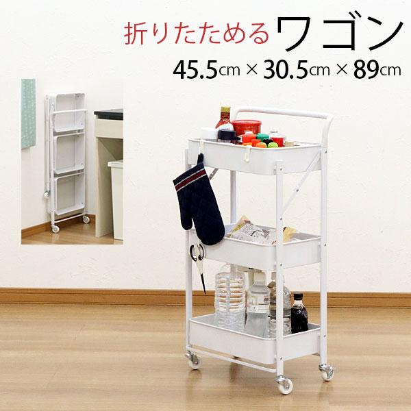 折りたたみワゴン 3段 キャスター付き 45幅 メッシュ底 ほぼ完成品