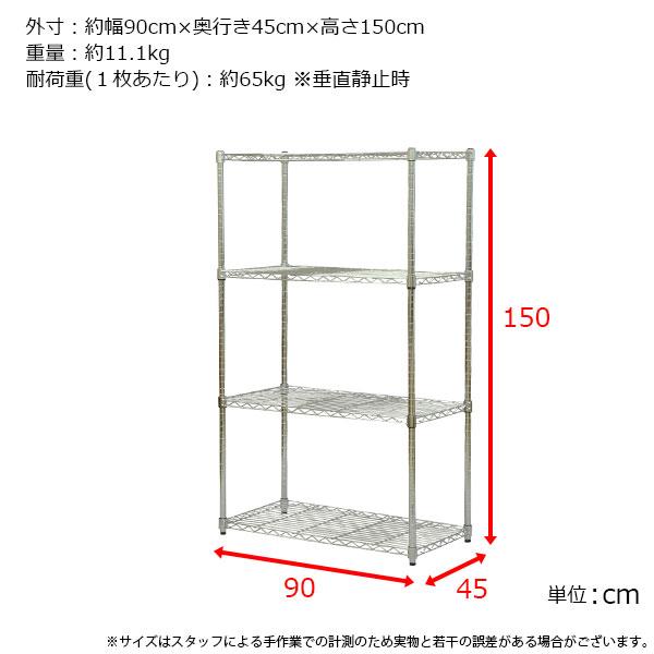スチールラック 幅90cm 奥行き45cm 高さ150cm 4段 メッキ ガレージ収納