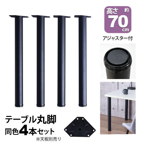 テーブル 脚 パーツ DIY 高さ69.5cm(約高さ70cm) 4本セット ブラック