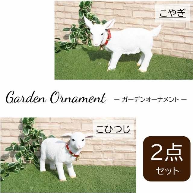 ガーデンオーナメント 子羊 子ヤギ セット リアル 置物 庭 ガーデンオーナメント 子羊 子ヤギ セット リアル 置物 庭
