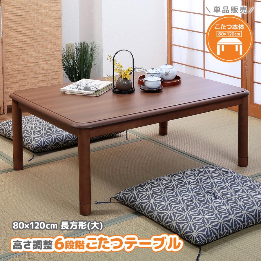 こたつテーブル 高さ6段階調整 80×120cm 本体のみ 単品 デスクこたつ