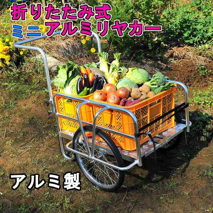 アルミリヤカー 小型 折りたたみ式 アルミ 雨ざらし リアカー