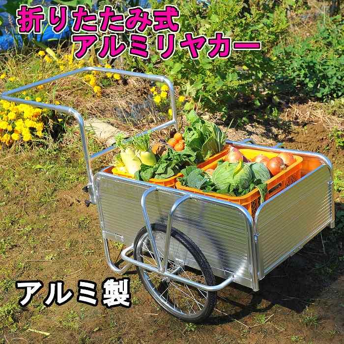 アルミリヤカー 折りたたみ式 アルミ 雨ざらし リアカー ノーパンク