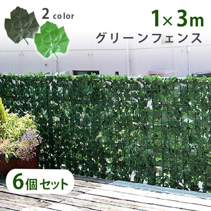 グリーンカーテン グリーンフェンス リーフラティス 1×3m 6個セット