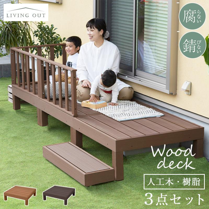 ウッドデッキ 人工木 3点セット DIYキット 高さ低め 縁台 テラス ウッドデッキ 人工木 3点セット DIYキット 高さ低め 縁台 テラス