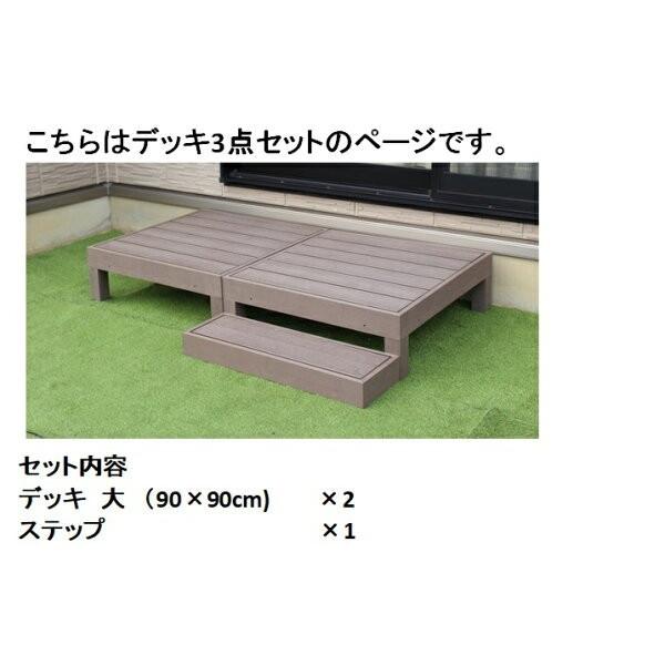 ウッドデッキ 人工木 3点セット DIYキット 高さ低め 縁台 テラス 樹脂 WPC おしゃれ ウッドテラス 頑丈 縁側 ステップ付き ガーデニング 庭づくり :3423100084-085:KAGUWASHIKI - 通販 - Yahoo!ショッピング ウッドデッキ 人工木 3点セット DIYキット 高さ低め 縁台 テラス 樹脂 WPC おしゃれ ウッドテラス 頑丈 縁側 ステップ付き ガーデニング 庭づくり :3423100084-085:KAGUWASHIKI - 通販 - Yahoo!ショッピング