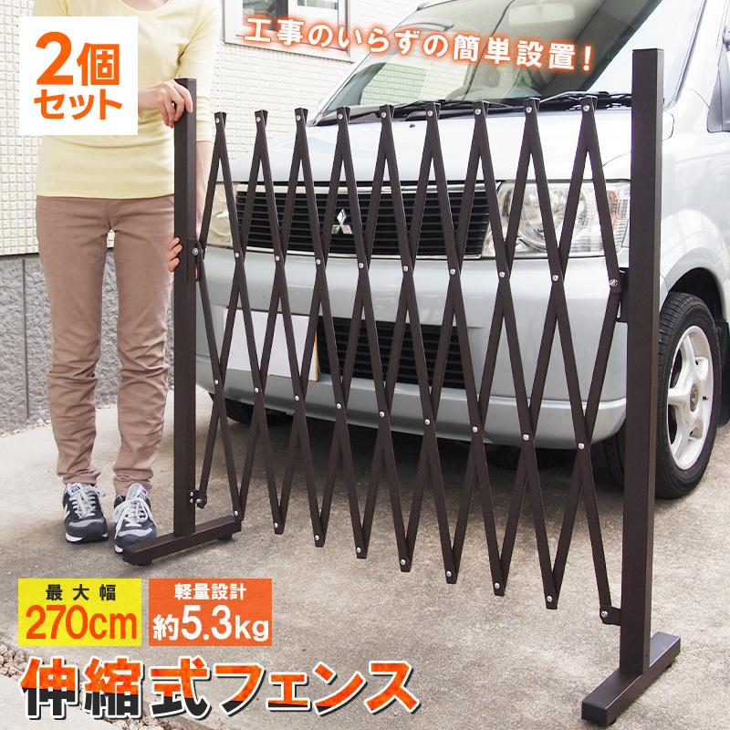 伸縮フェンス 2個セット アルミ 最大幅2.7m カーゲート おしゃれ 