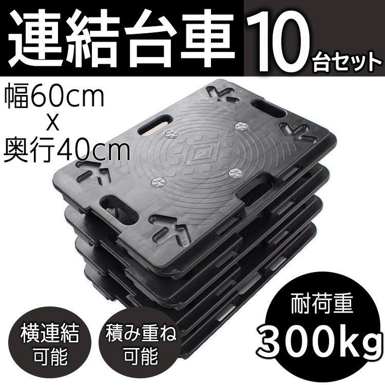 樹脂製マルチ台車 10台セット 60×40cm スタッキング 積み重ね 連結