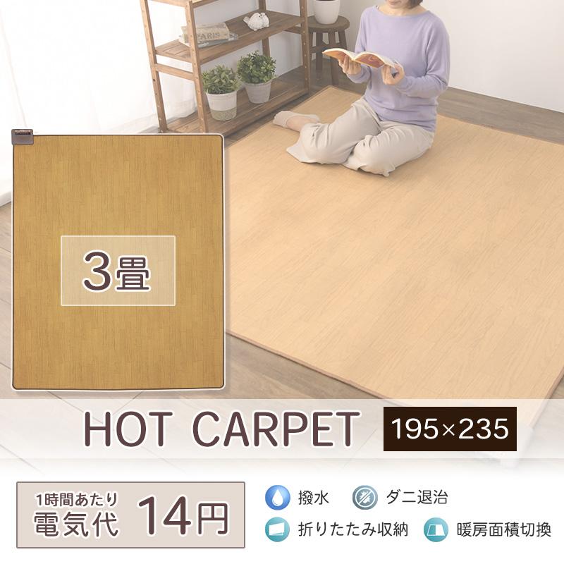 ホットカーペット 3畳 日本製 国産 本体 電気カーペット 3畳用 カーペット 195×235cm WHC-305KMD ワタナベ工業 木目調