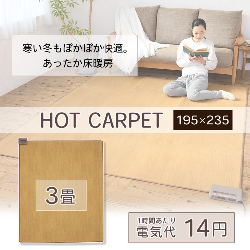電気カーペット ホットカーペット 3畳 防水 温度調節 日本製 電気カーペット ホットカーペット 3畳 防水 温度調節 日本製