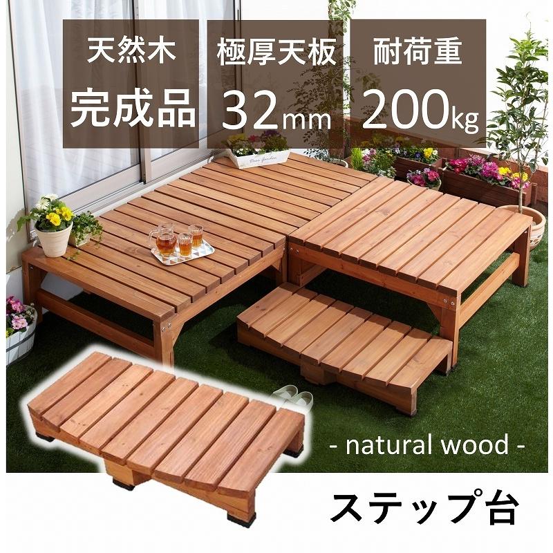 ウッドステップ パーツ 極厚天板 ウッドデッキ用 幅90cm ステップ 縁台