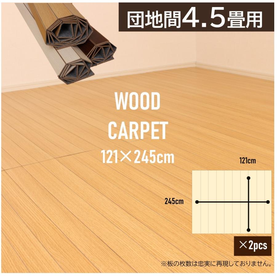 ウッドカーペット 4.5畳 団地間 リフォーム 模様替え 敷くだけ