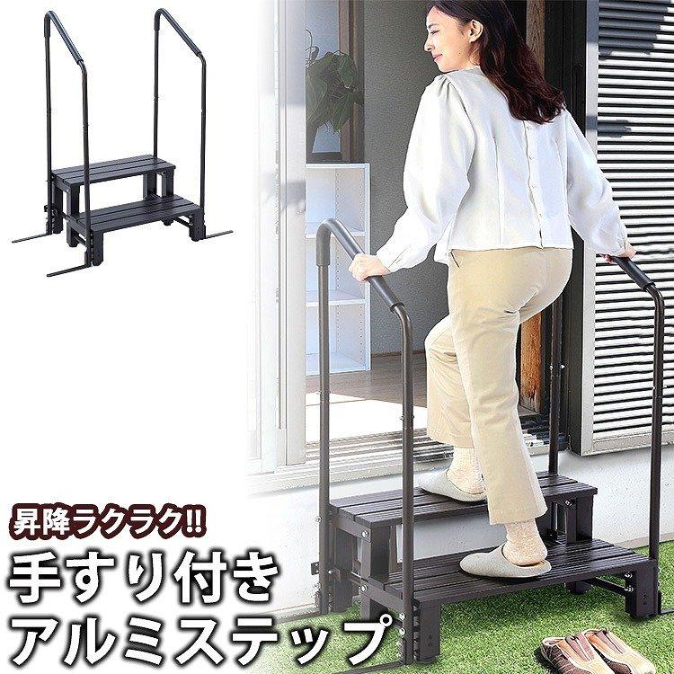 段差ステップ 屋外 両手すり付き 2段 アルミステップ 縁台 段差ステップ 屋外 両手すり付き 2段 アルミステップ 縁台